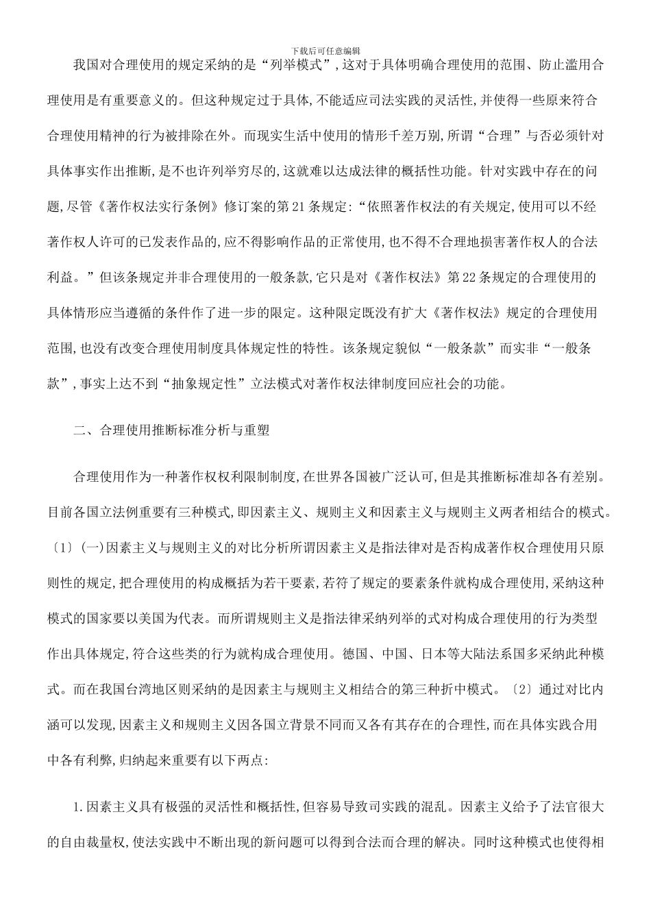 重构我国著作权合理使用制度之思考_第2页