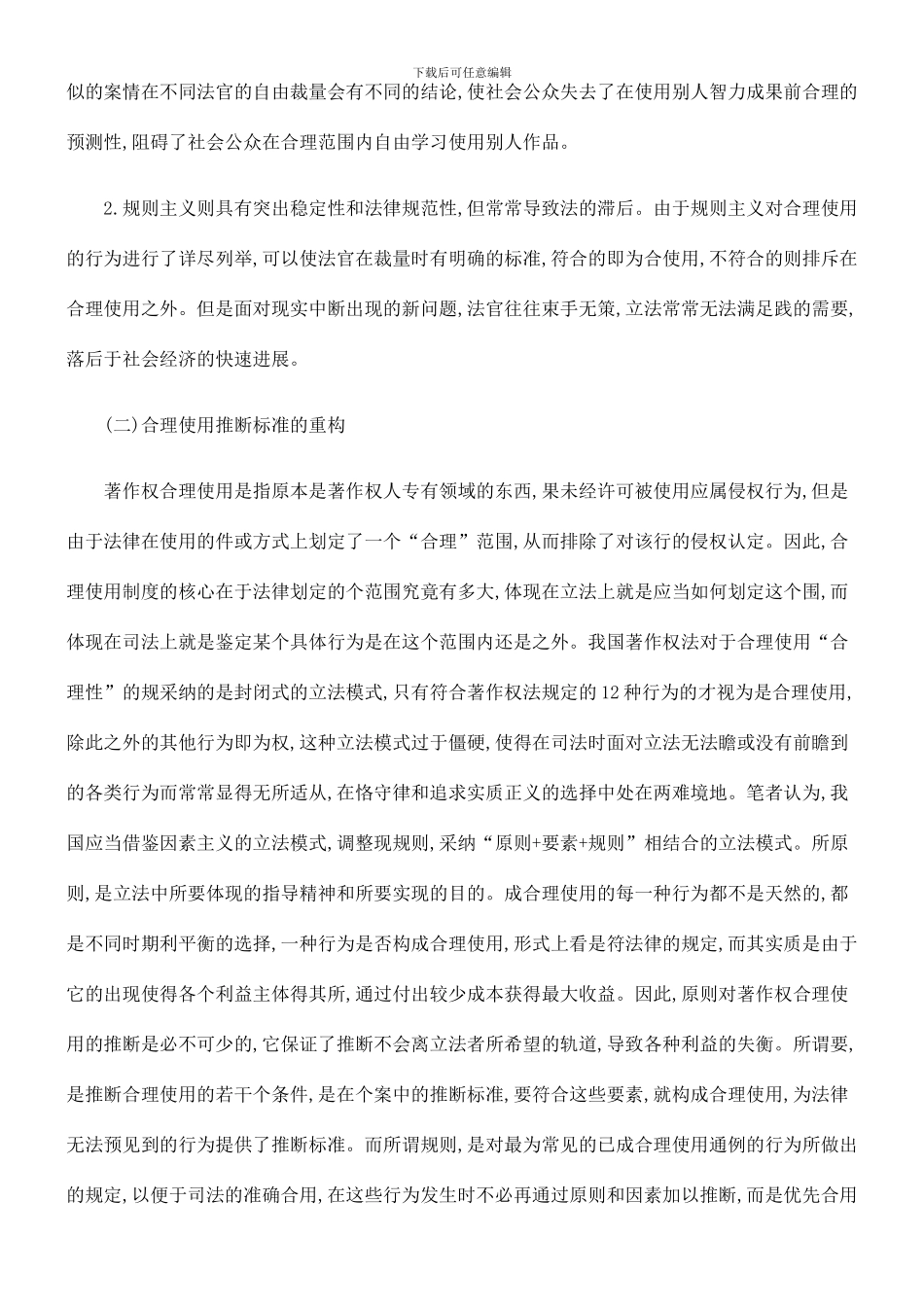 重构我国著作权合理使用制度之思考_第3页