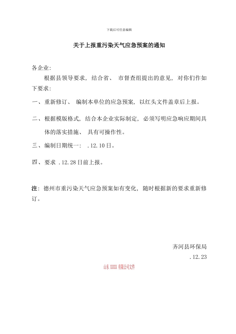 重污染天气应急预案模版样本_第1页