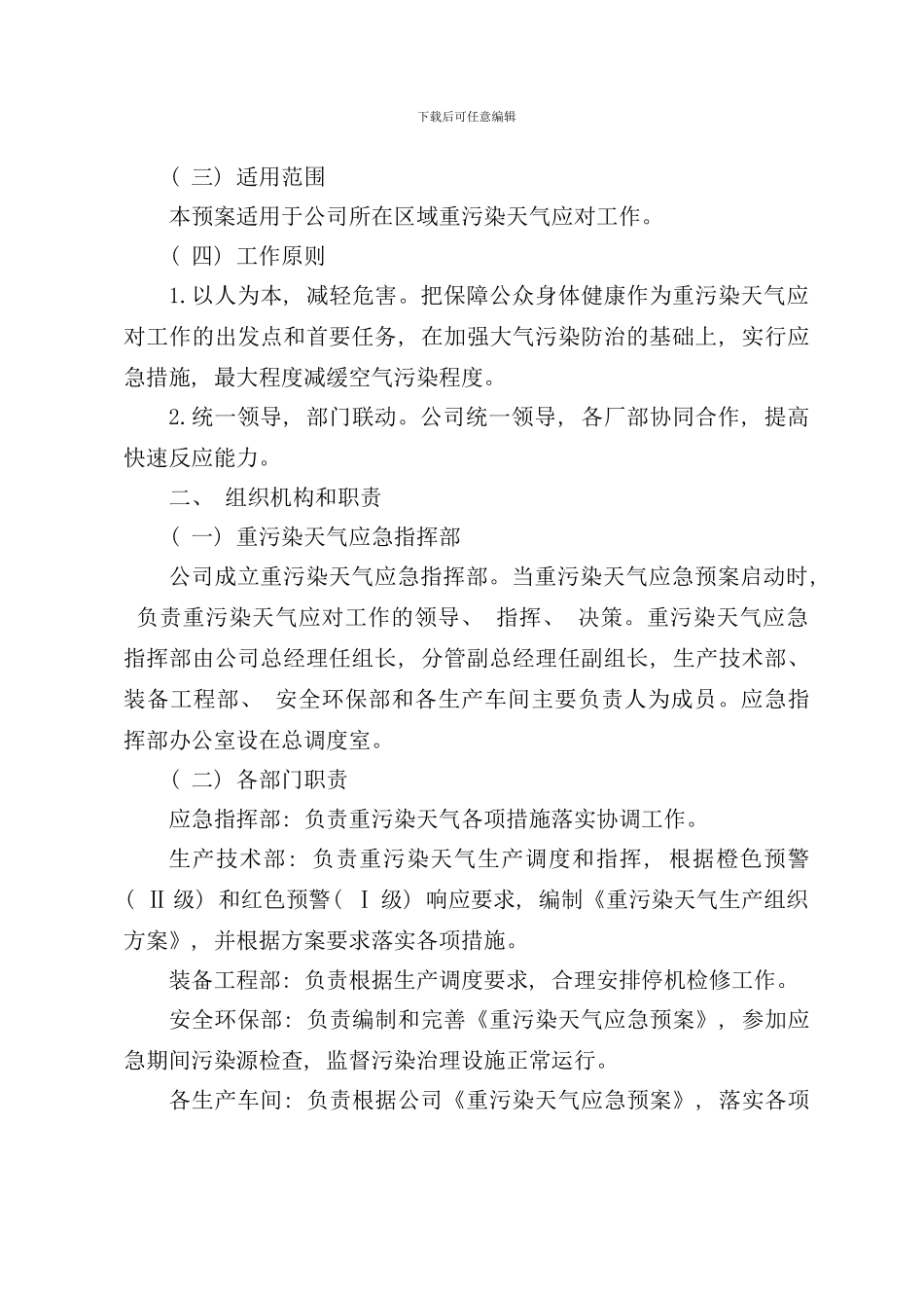 重污染天气应急预案模版样本_第3页