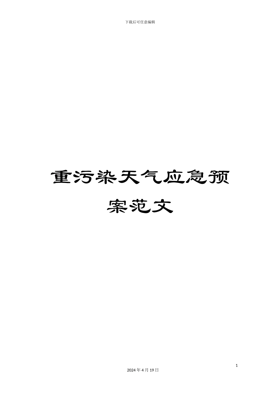 重污染天气应急预案范文_第1页