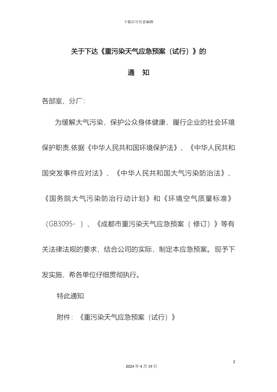 重污染天气应急预案范文_第2页