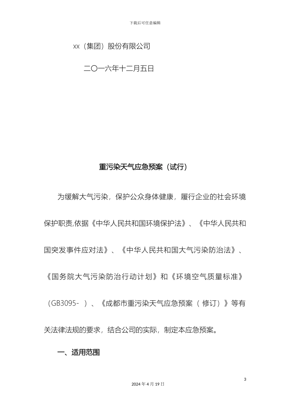 重污染天气应急预案范文_第3页