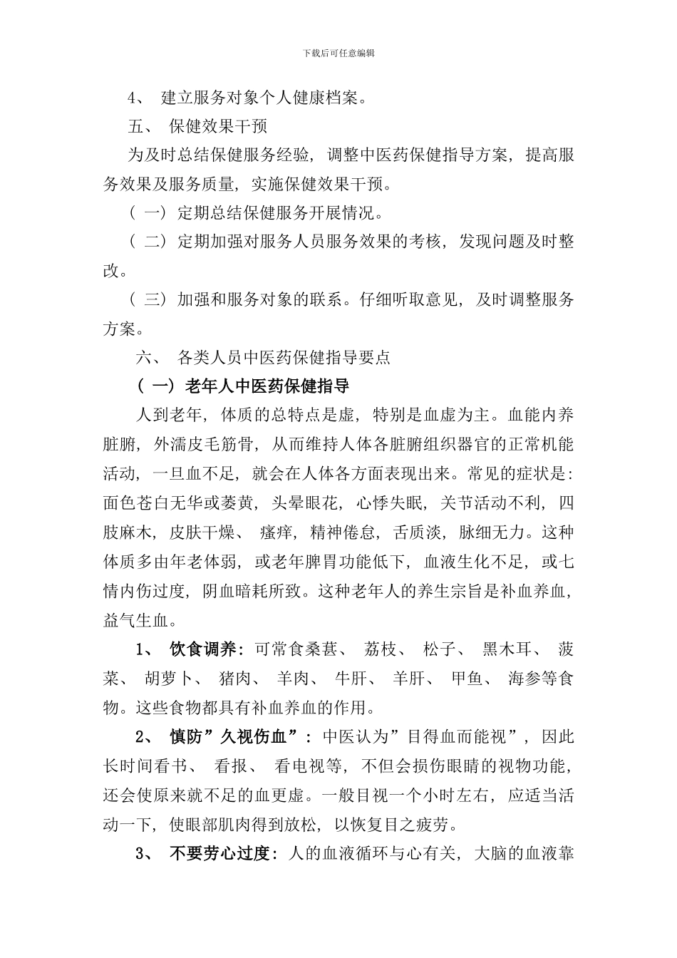 重点人群中医药保健指导方案样本_第3页