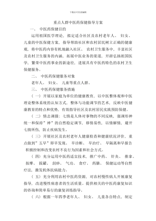 重点人群中医药保健指导方案样本