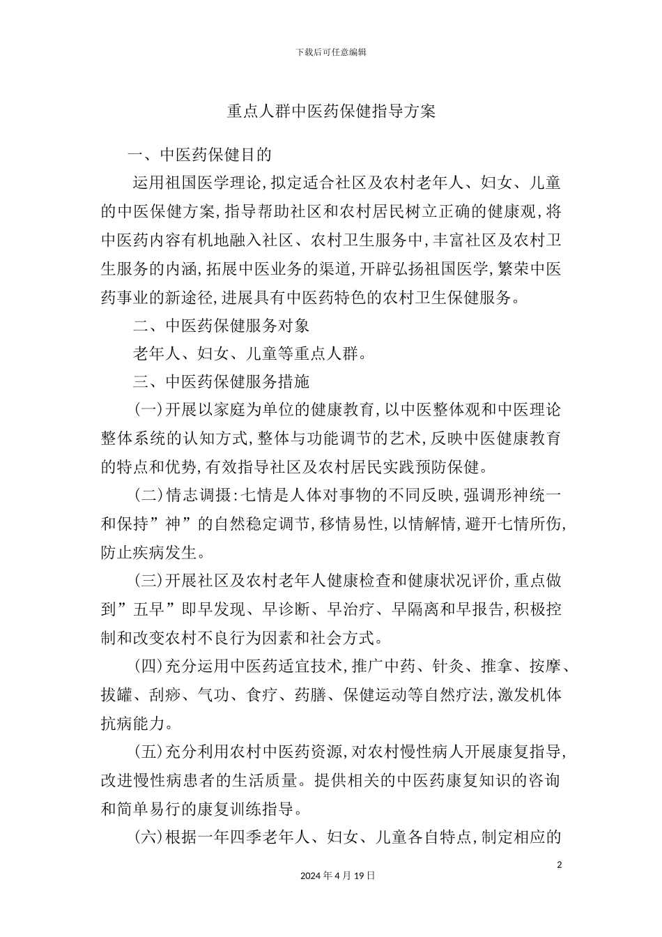 重点人群中医药保健指导方案讲义_第2页