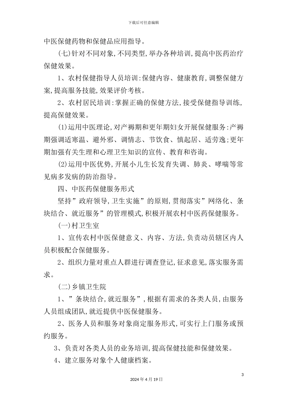 重点人群中医药保健指导方案讲义_第3页