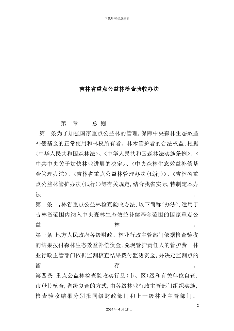 重点公益林检查验收制度_第2页