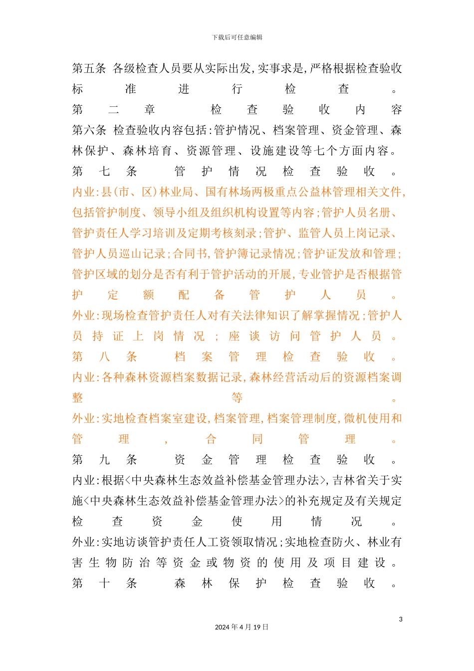 重点公益林检查验收制度_第3页