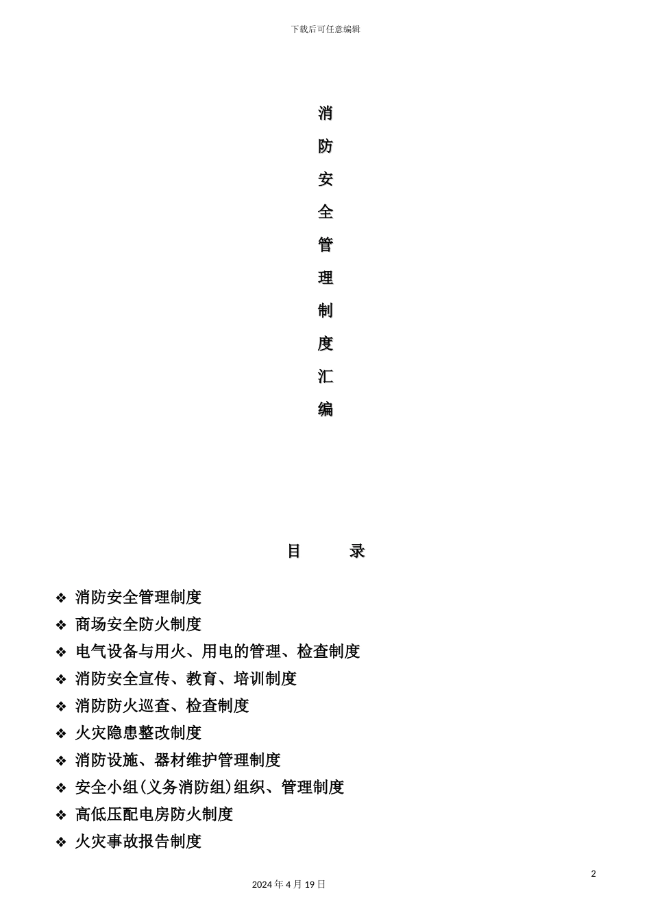 重点单位消防安全管理制度汇编_第2页