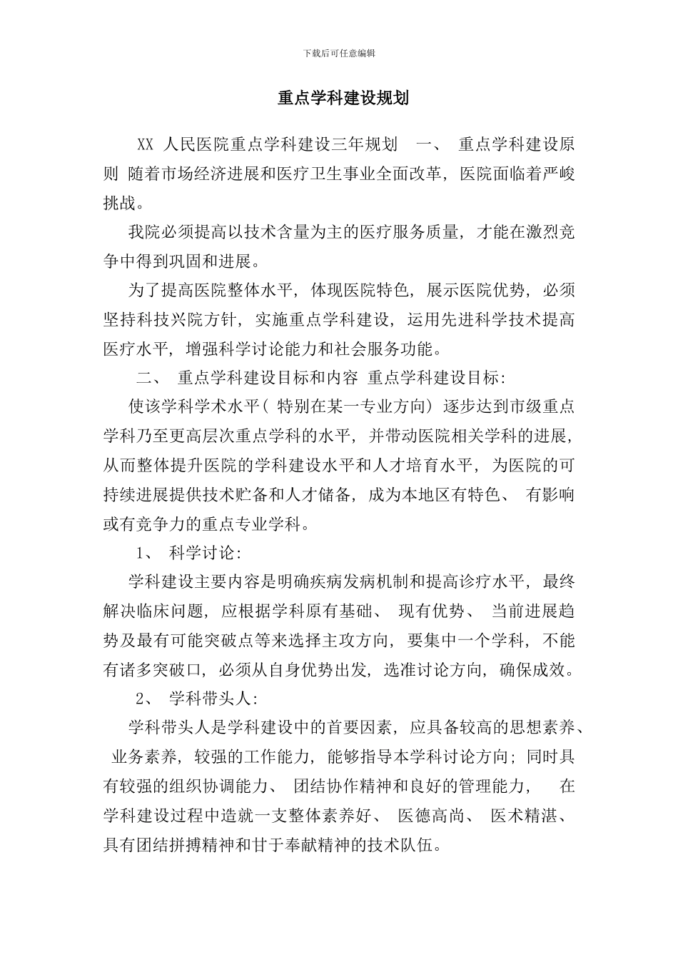 重点学科建设规划样本_第1页