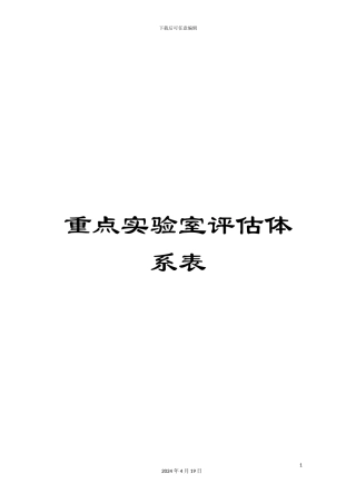 重点实验室评估体系表