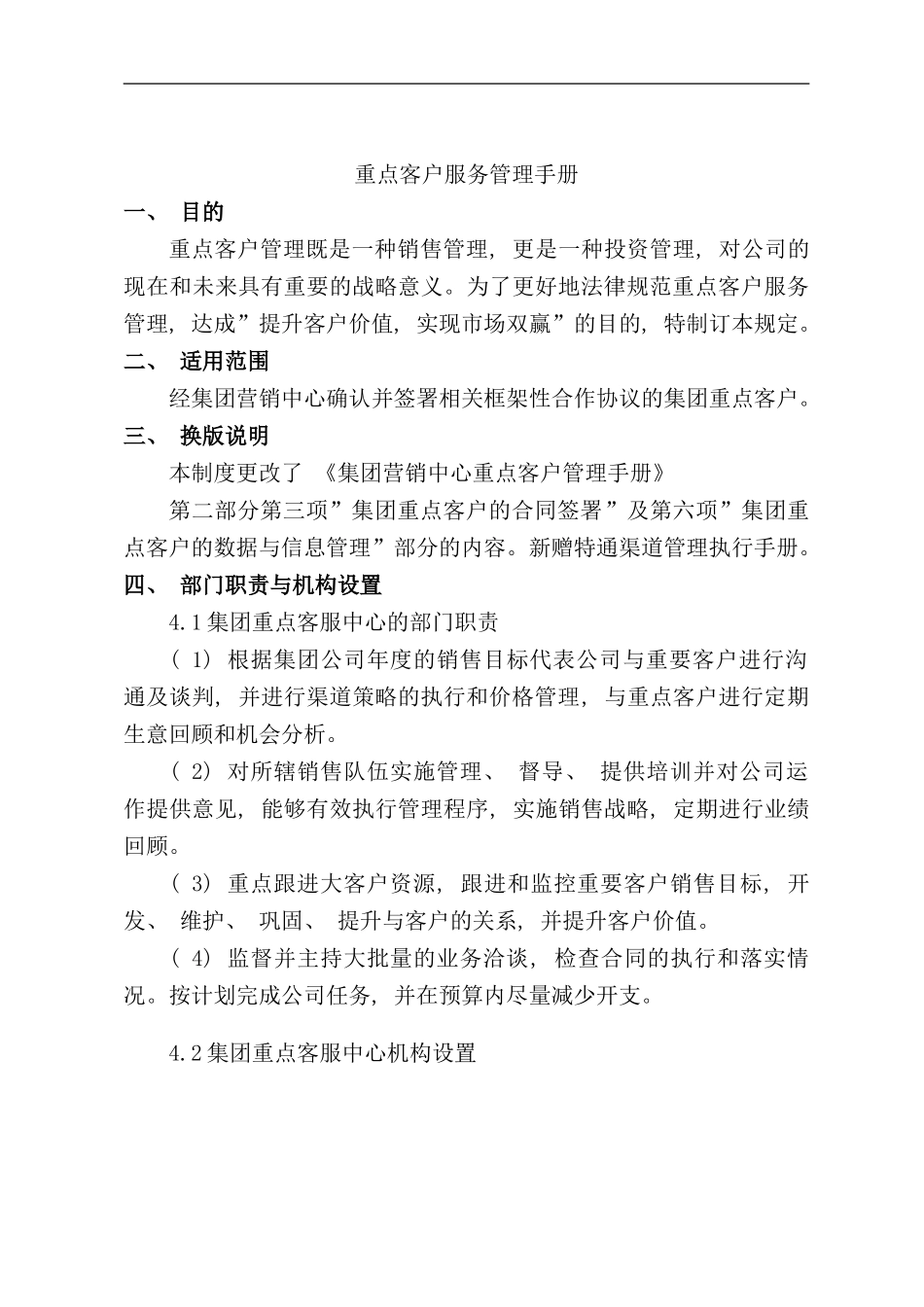 重点客户服务管理手册样本_第1页