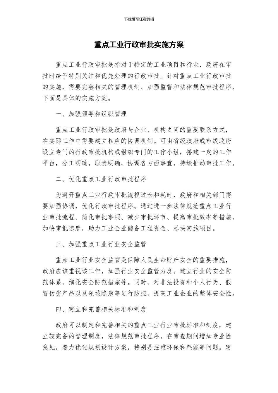 重点工业行政审批实施方案_第1页