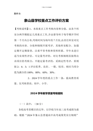 重点工作考核教学质量考核细则和民主评议方案