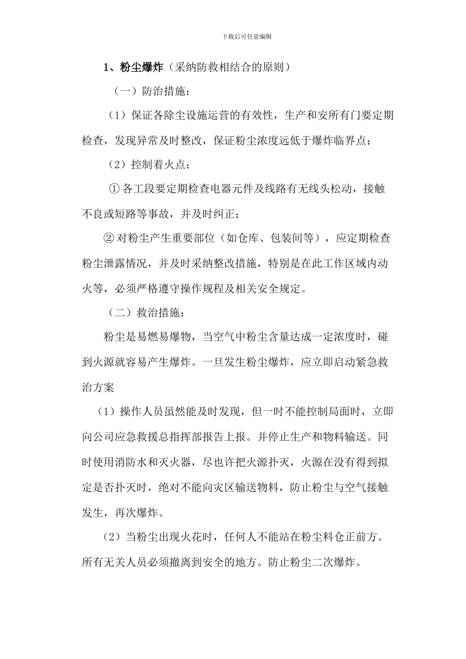重点岗位处置方案_第1页