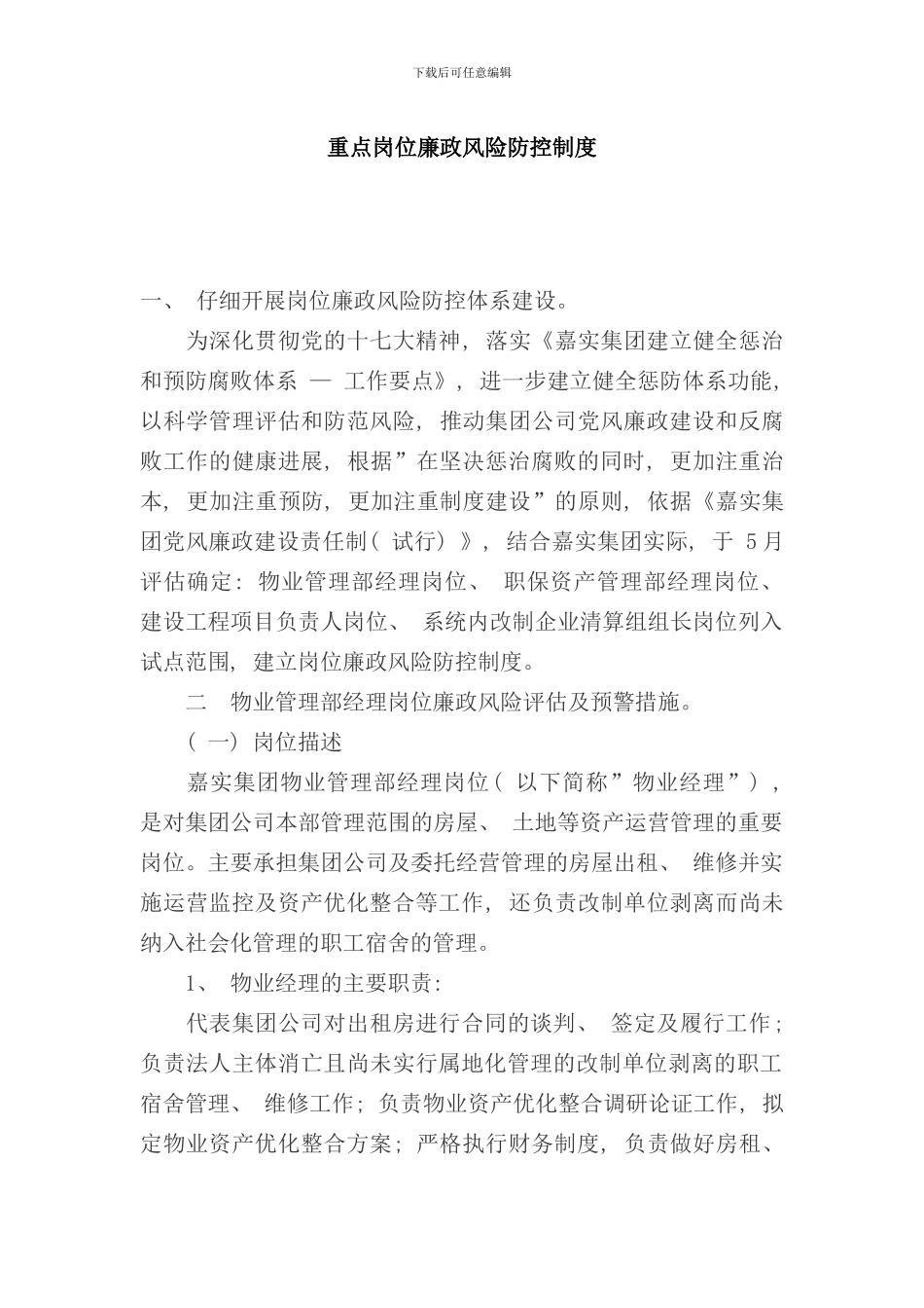 重点岗位廉政风险防控制度样本_第1页