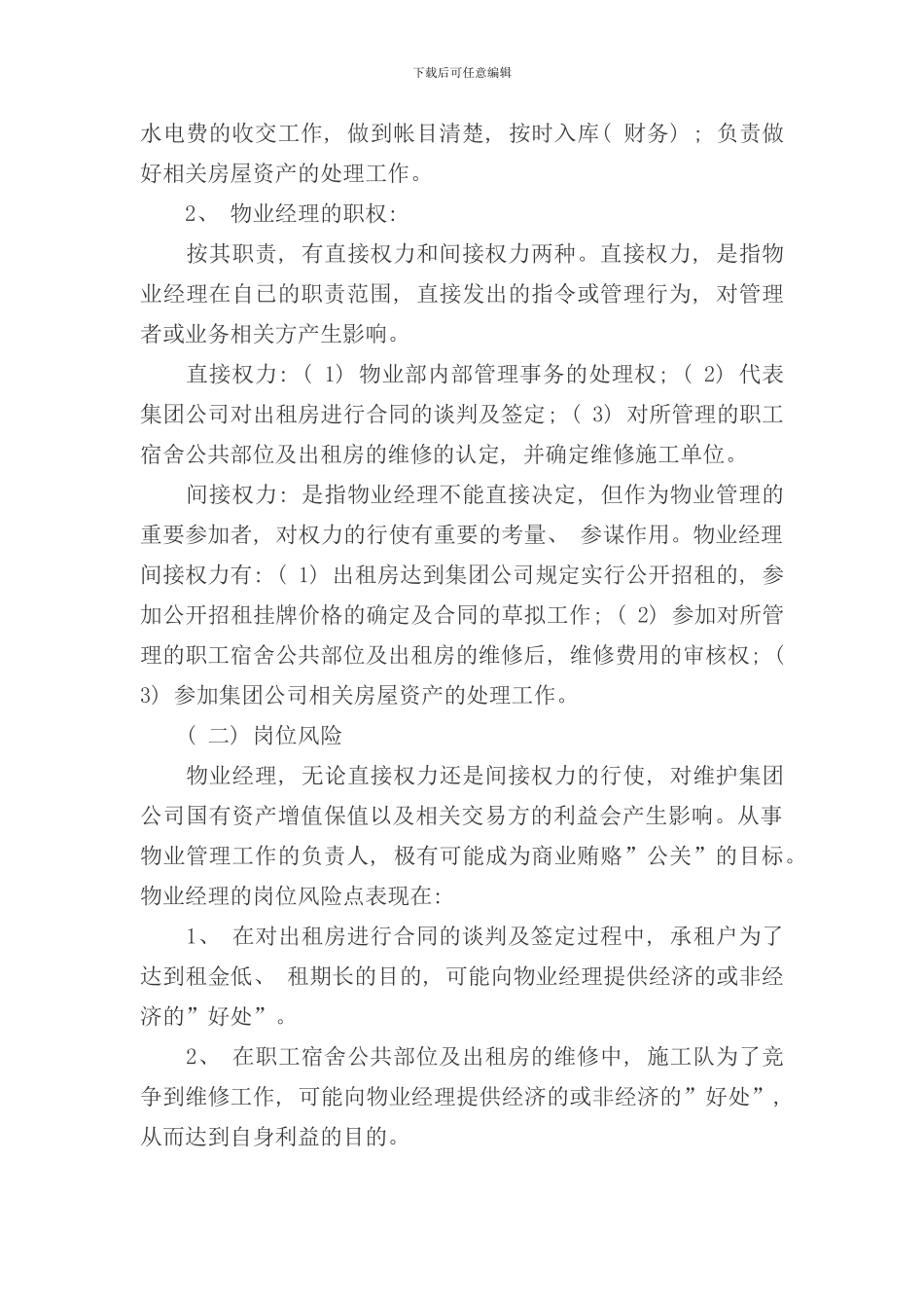 重点岗位廉政风险防控制度样本_第2页