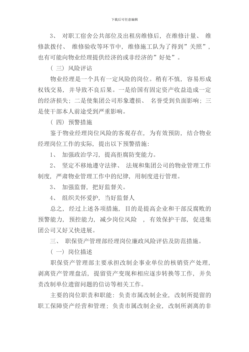 重点岗位廉政风险防控制度样本_第3页