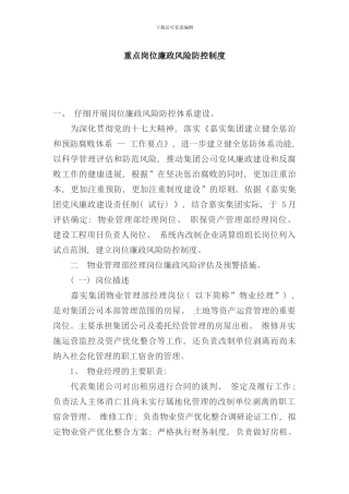 重点岗位廉政风险防控制度样本