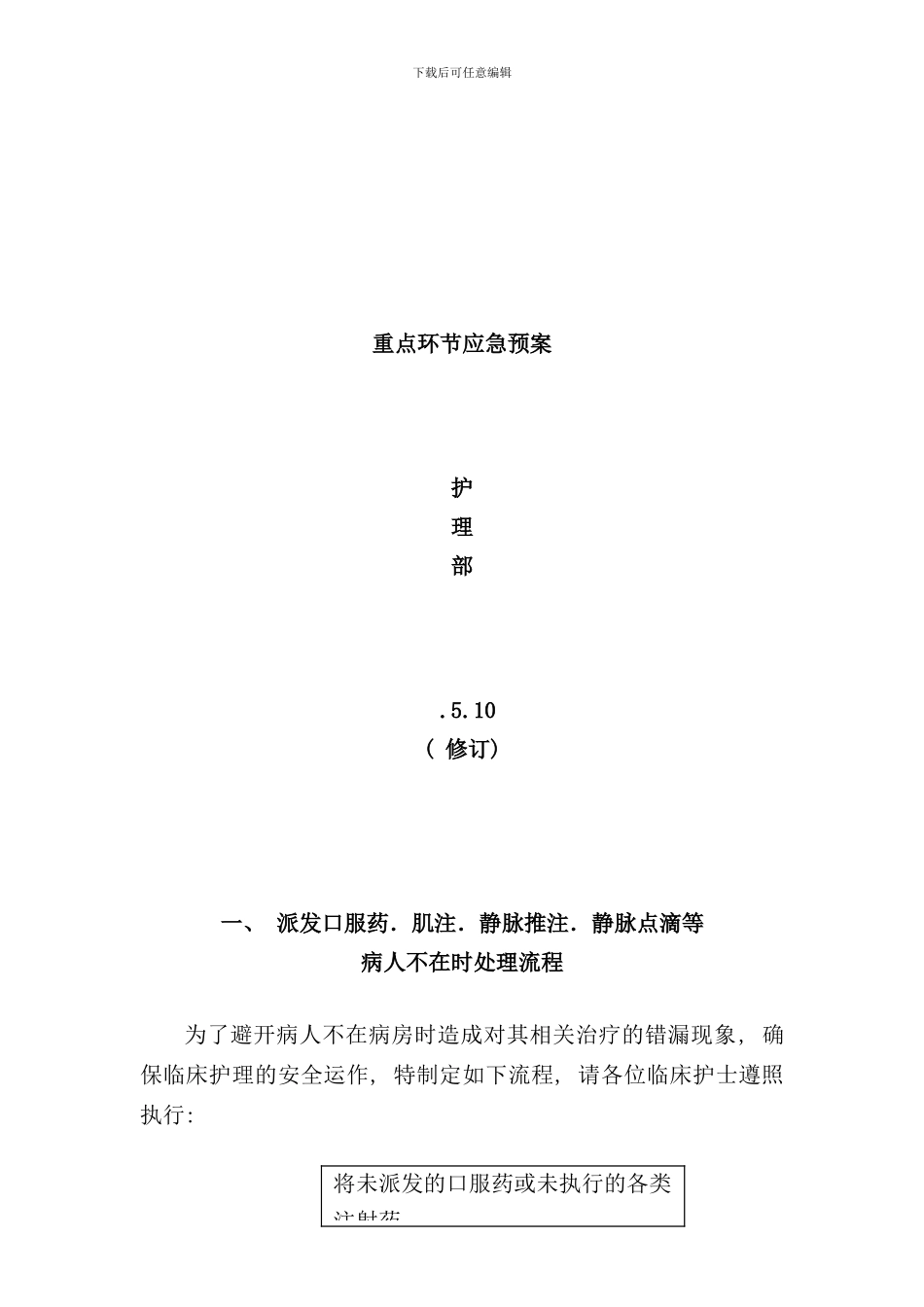 重点环节应急预案样本_第1页