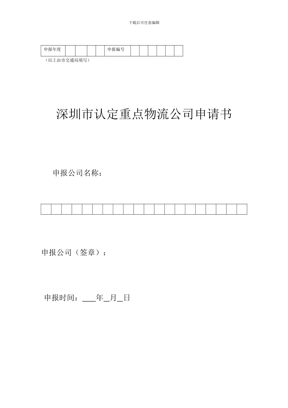 重点物流企业申请表_第1页