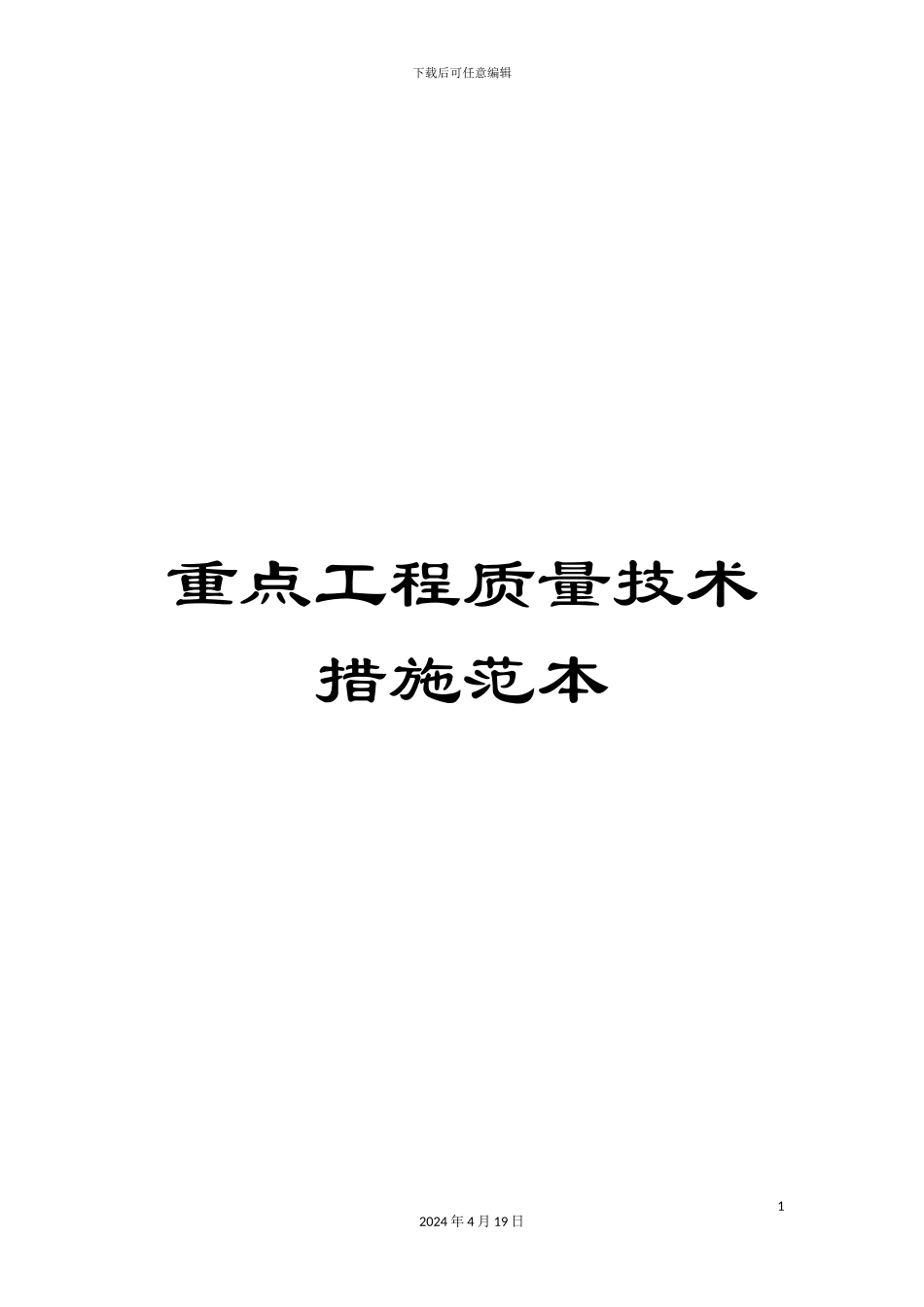 重点工程质量技术措施范本_第1页