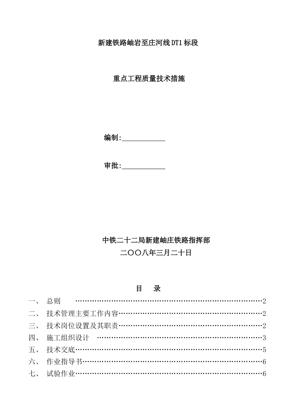 重点工程质量技术措施范本_第2页
