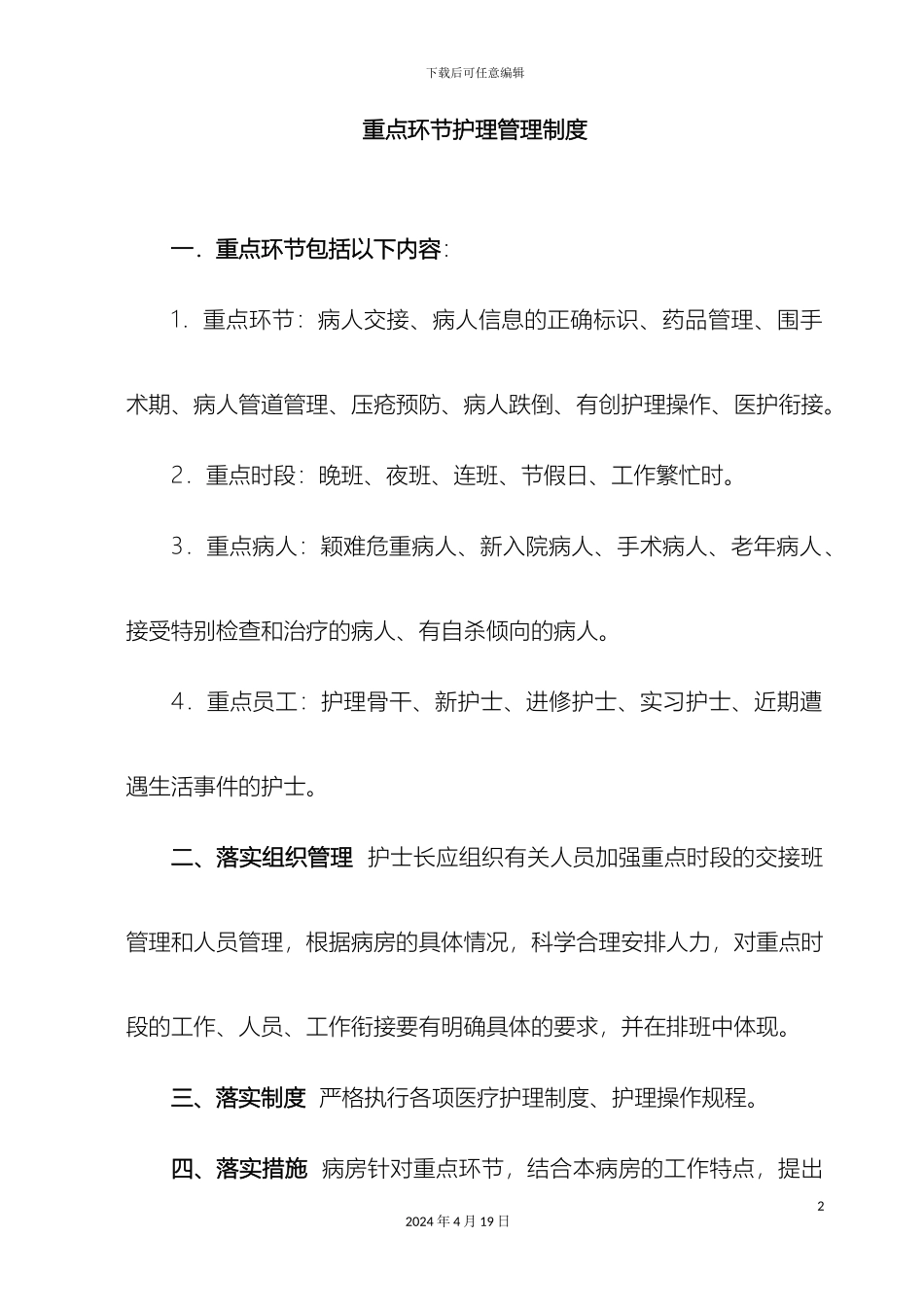 重点环节护理管理制度_第2页