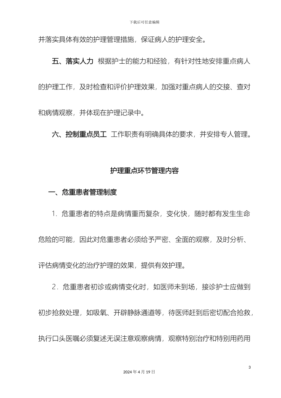 重点环节护理管理制度_第3页