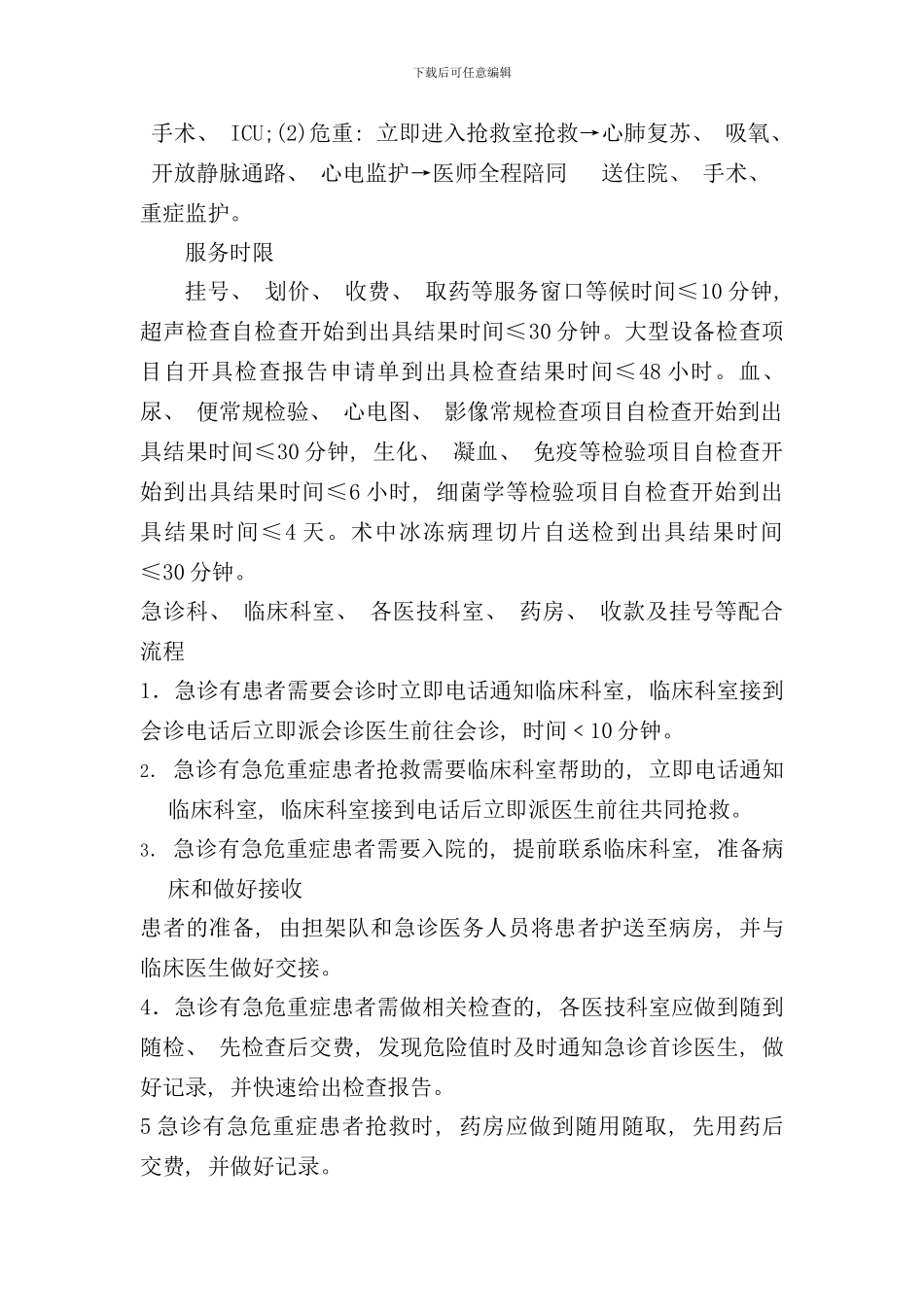 重点病种急诊服务流程与规范二甲完整版样本_第2页