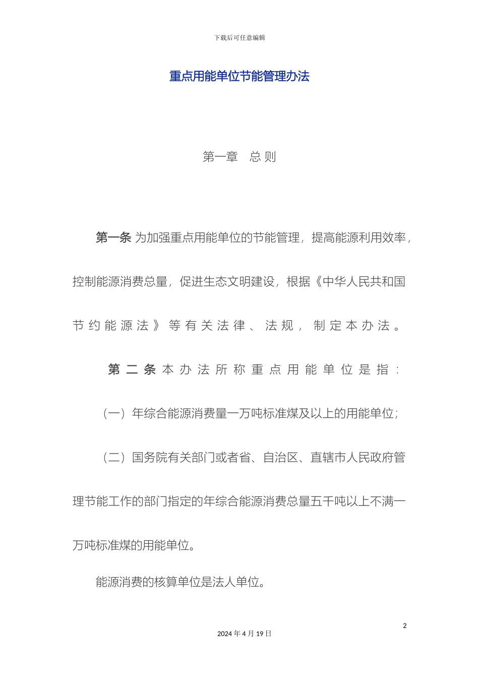 重点用能单位节能管理办法实行_第2页
