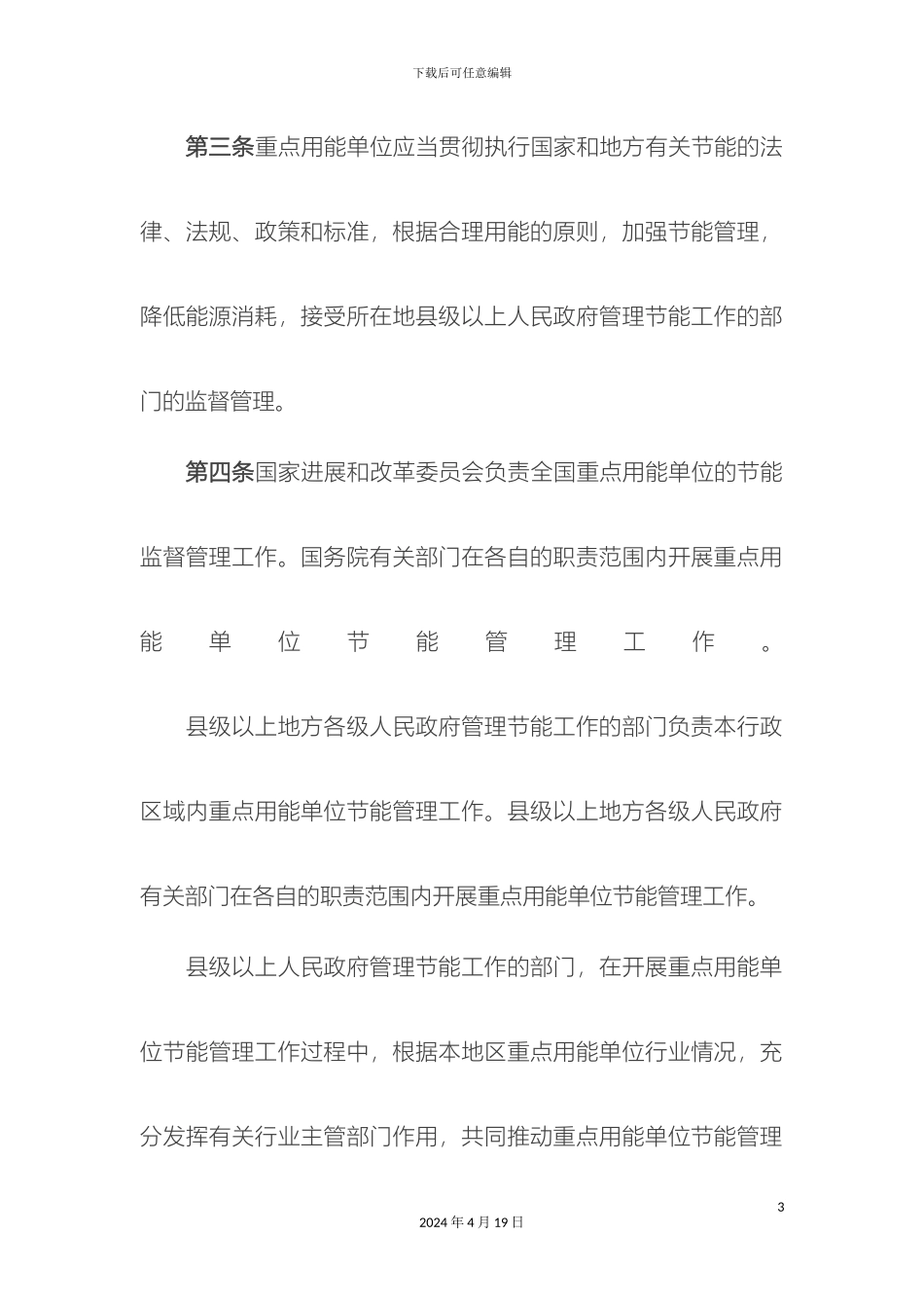 重点用能单位节能管理办法实行_第3页