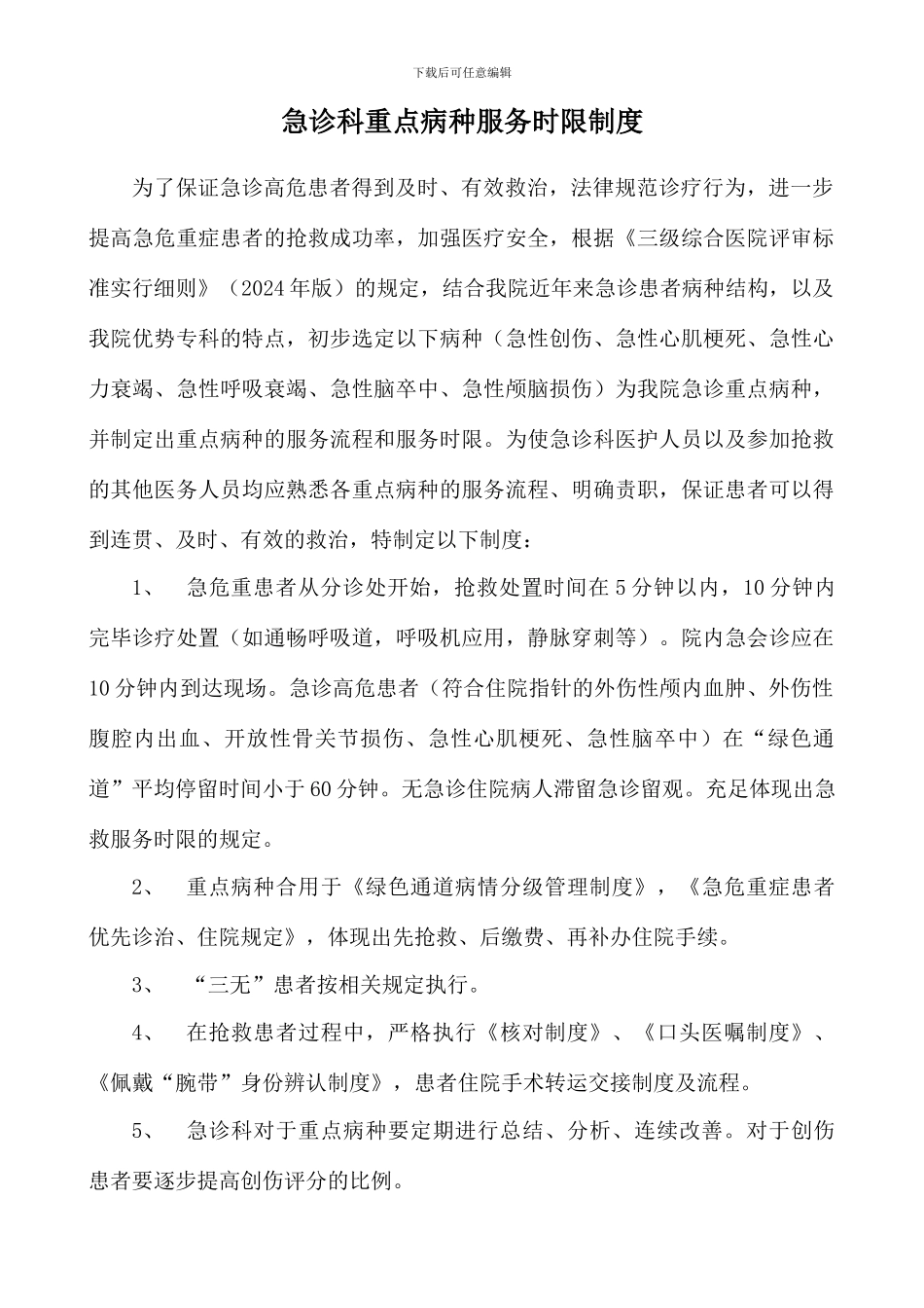 重点病种急诊服务的有关规定改_第1页
