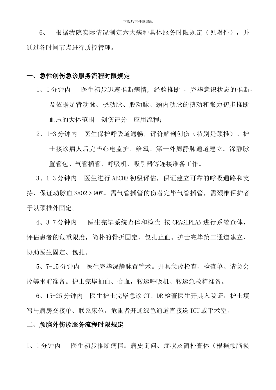 重点病种急诊服务的有关规定改_第2页