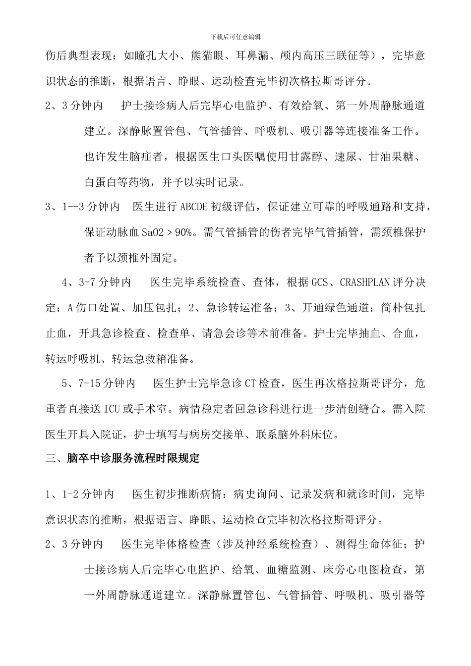 重点病种急诊服务的有关规定改_第3页