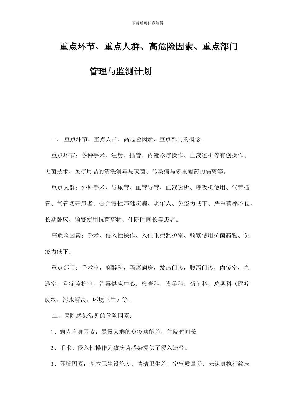 重点环节重点人群高危险因素重点部门的管理与监测计划_第1页