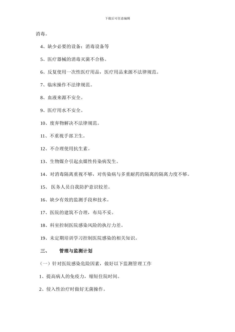 重点环节重点人群高危险因素重点部门的管理与监测计划_第2页