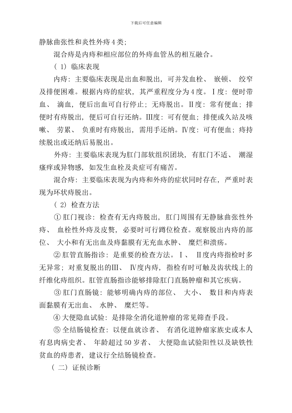 重点病种中医诊疗方案痔瘘裂痈样本_第2页