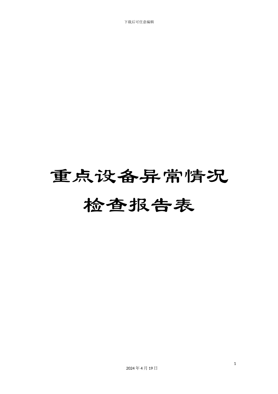 重点设备异常情况检查报告表_第1页
