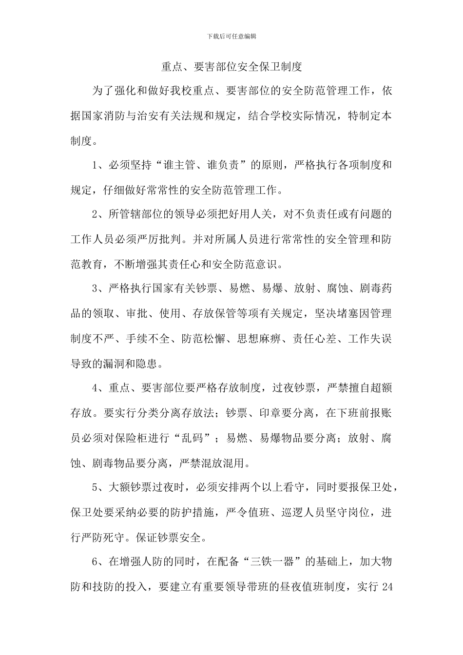 重点要害部位安全保卫制度_第1页