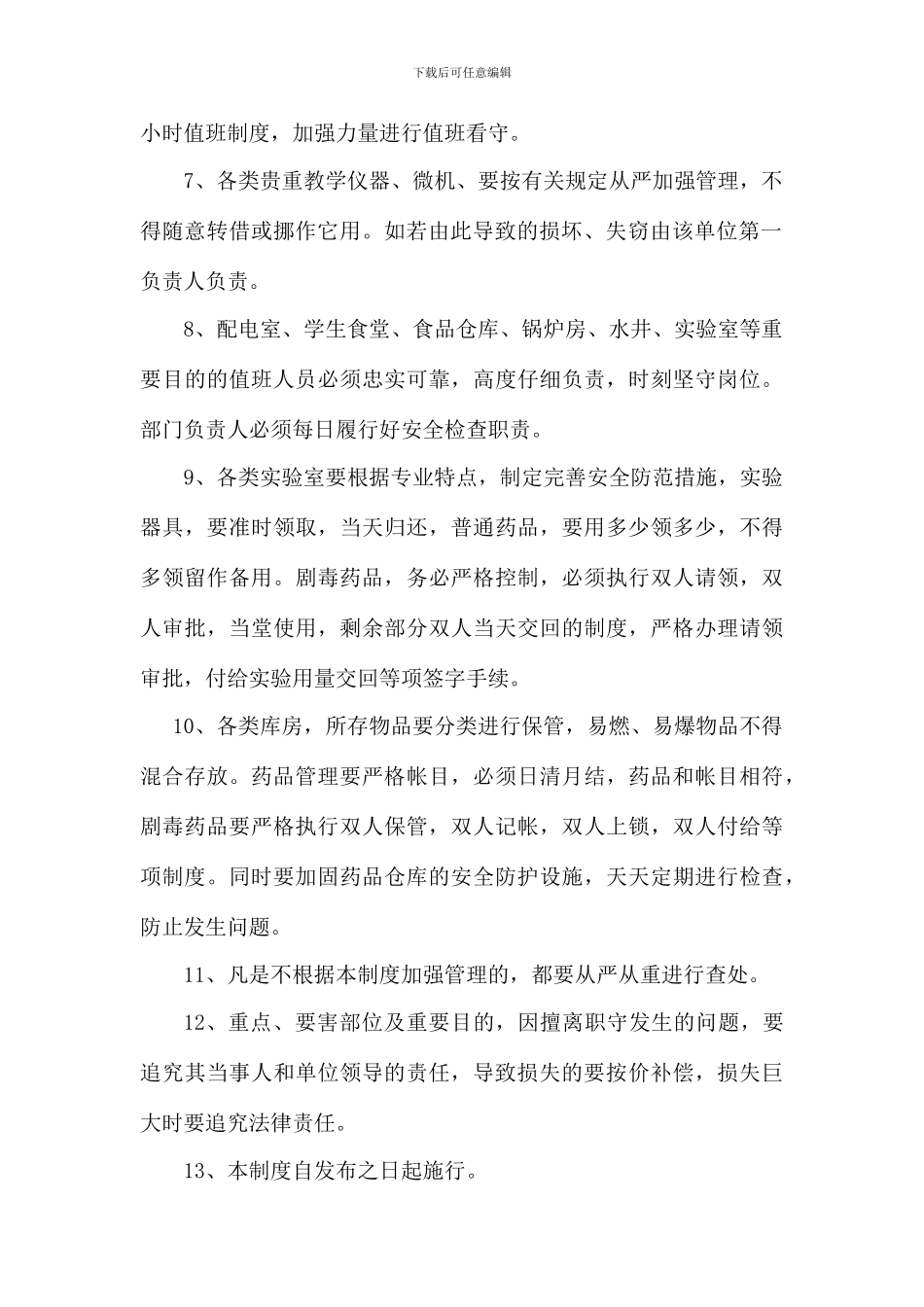 重点要害部位安全保卫制度_第2页