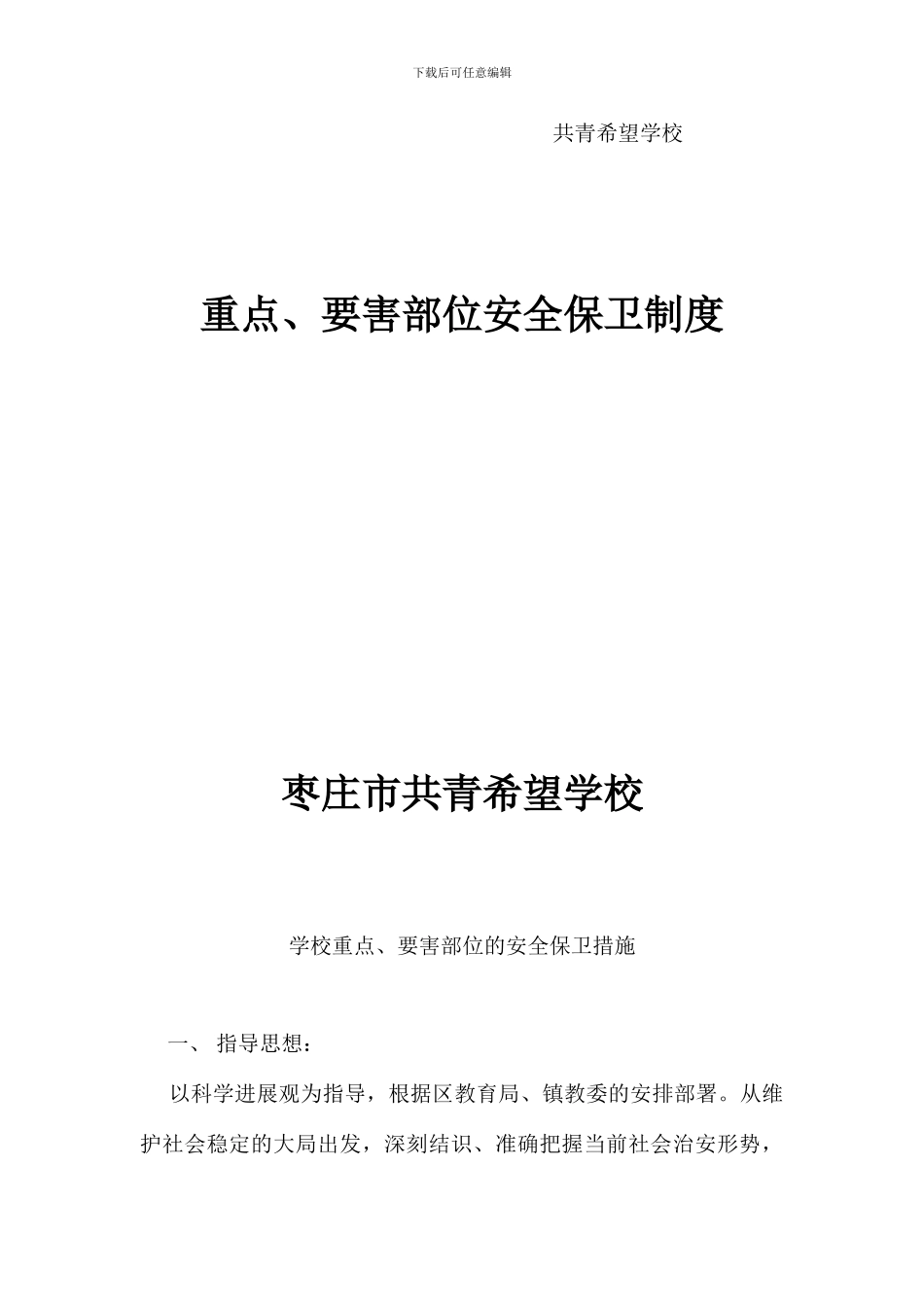 重点要害部位安全保卫制度_第3页