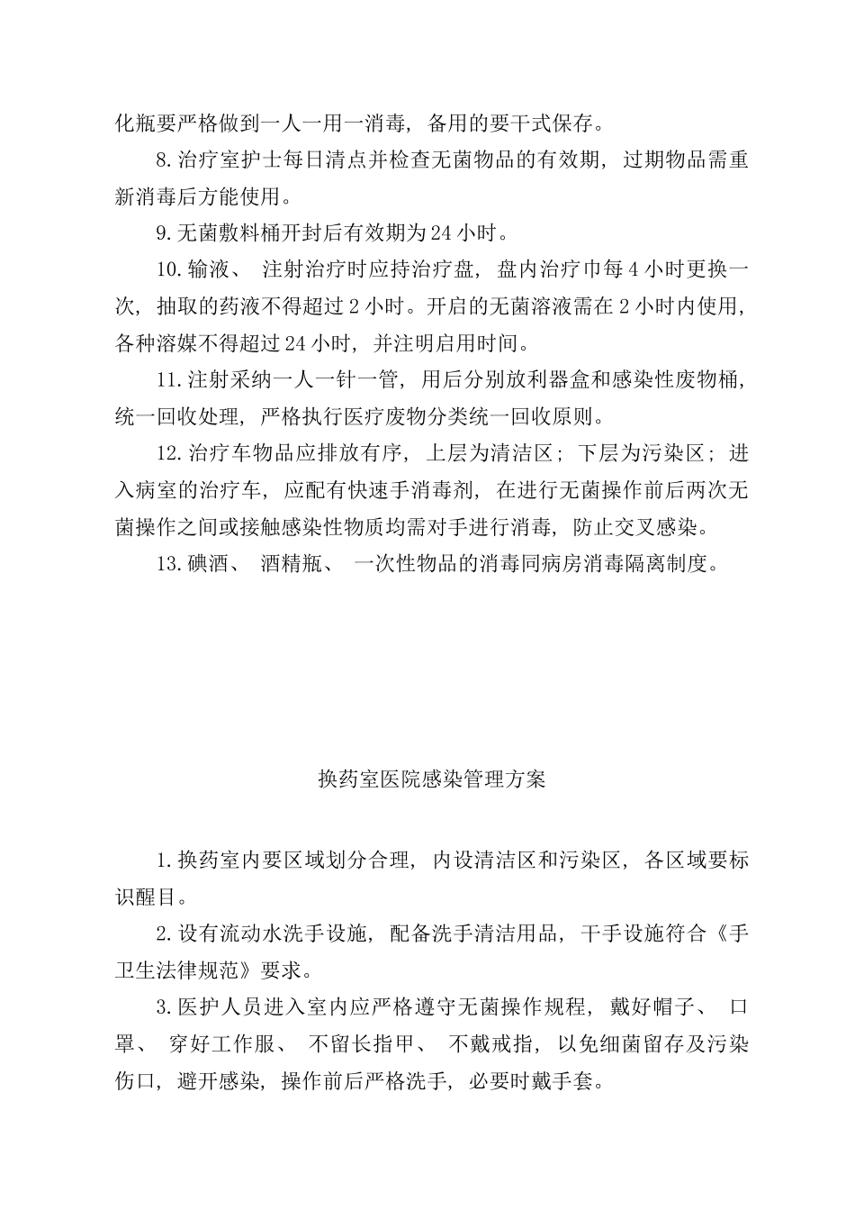 重点部门感染管理方案样本_第2页