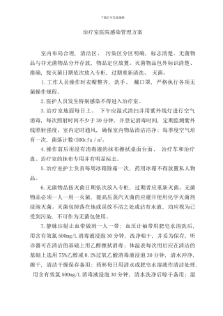 重点部门感染管理方案样本