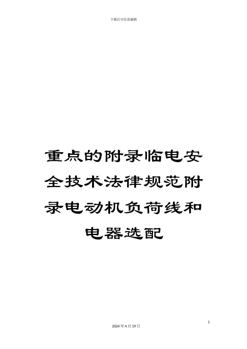 重点的附录临电安全技术规范附录电动机负荷线和电器选配_第1页