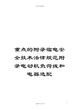 重点的附录临电安全技术规范附录电动机负荷线和电器选配