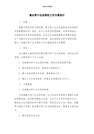 重点骨干企业帮扶工作方案设计