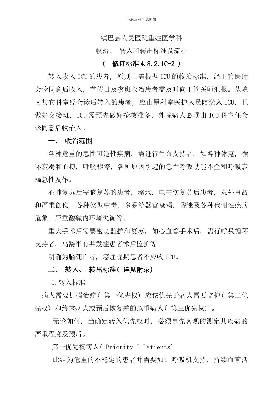 重症医学收治转入和转出标准及流程样本_第1页