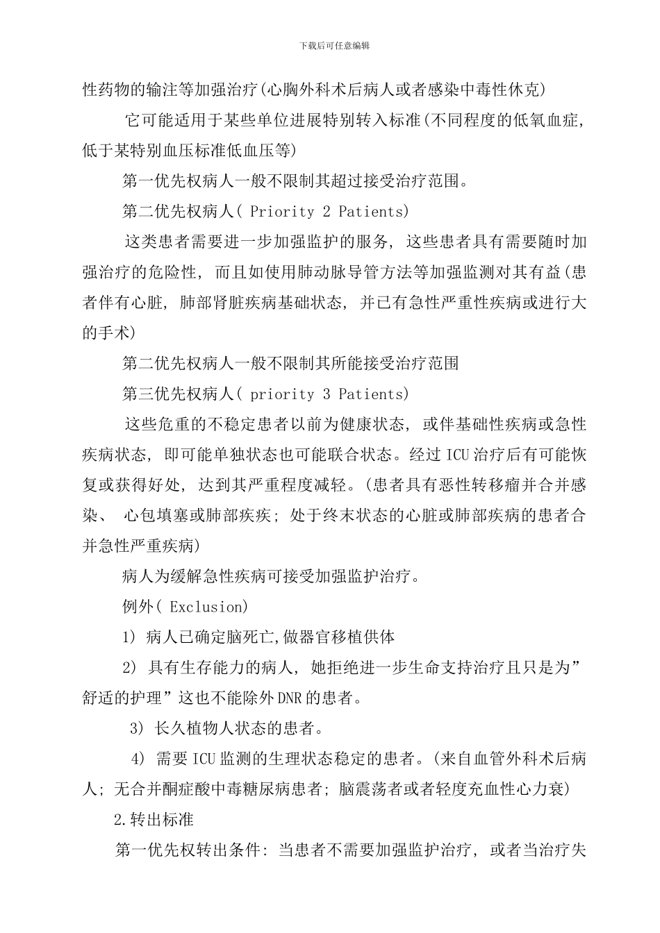 重症医学收治转入和转出标准及流程样本_第2页